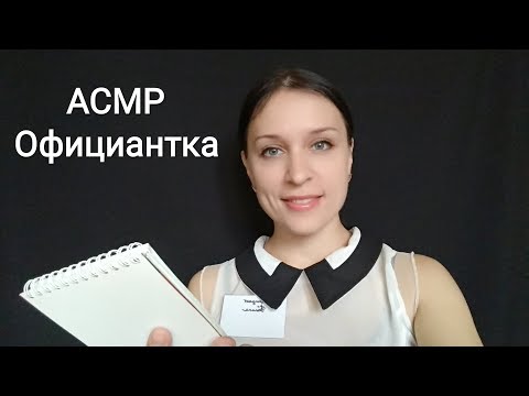 АСМР | Официантка (тихий голос)