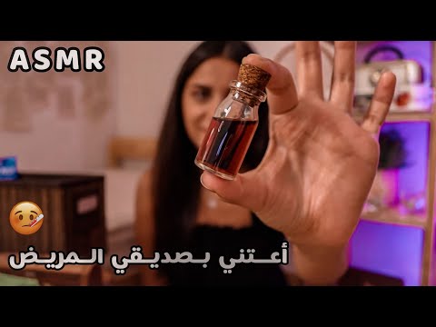 Arabic ASMR  لو مرضان شوف هالفيديو 🤒 اعتني بصديقي بالمريض اي اس ام ار