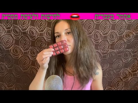 ASMR - chewing gum and whispering in Hebrew | אסמר בעברית -  לחישות ולעיסת מסטיק