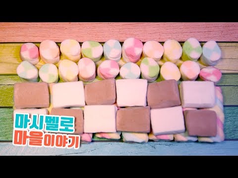 [ASMR] 마시멜로 마을 이야기 / Marshmallow Sounds