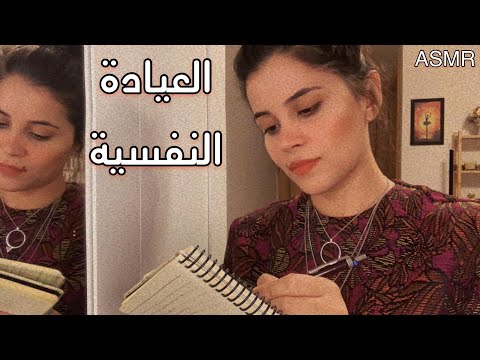 Arabic ASMR Mental Health CheckUp | تحكي واسمعك في العيادة النفسية | فيديو للاسترخاء والنوم 정신과 클리닉