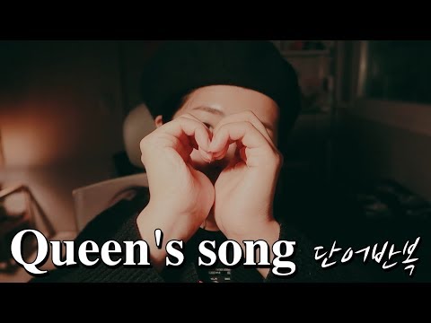 [한국어 Korean ASMR] 의식의 흐름대로 단어 반복 (퀸 노래) trigger words (Queen's song)