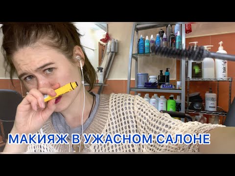 АСМР 🤓МАКИЯЖ В УЖАСНОМ САЛОНЕ