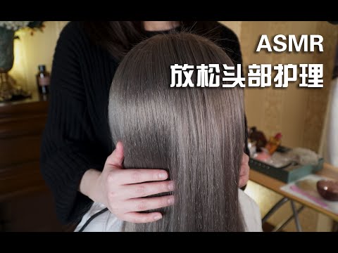 [ASMR] Relaxing Scalp Treatment | Gentle Scalp Massage | Hair Brushing