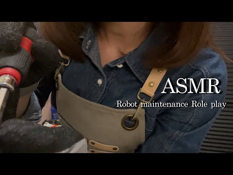 【ASMR】 ロボット修理センター ロールプレイ／汚れの洗浄、精密部分の修理🚿🔧🌿