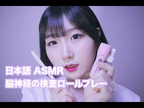 [日本語 ASMR, ASMR Japanese,音フェチ] 脳神経の検査ロールプレー | Cranial Nerve Exam Roleplay