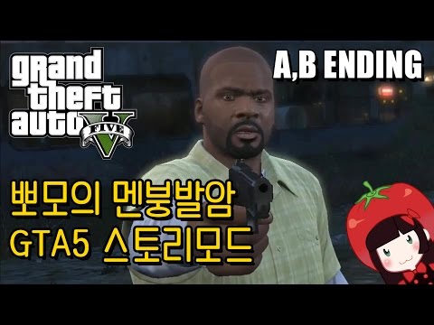 Korean GTA5 Play Video 뽀모의 운전치 멘붕발암 스토리모드 A,B루트 엔딩