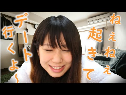 【ASMR】お寝坊さん起きて～！！おはようロールプレイ Good morning Roleplay 囁き声 【音フェチ】