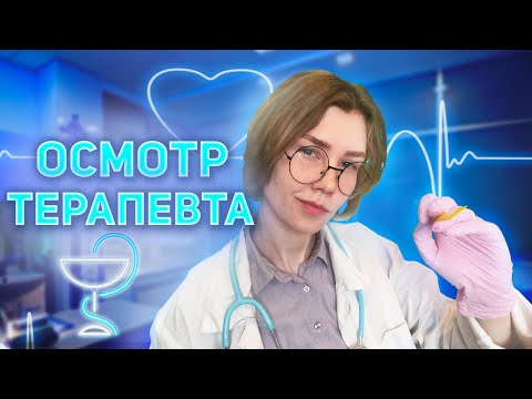 🌡АСМР прием у терапевта┃медицинский осмотр┃ролевая игра┃ASMR medical examination👩‍⚕️