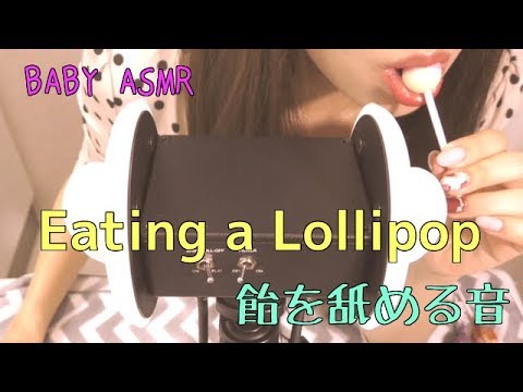 【音フェチ】Eating Lollipop 〜飴を舐める音・咀嚼音【ASMR】