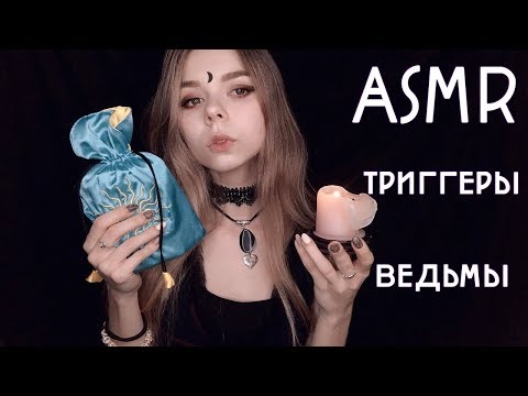 АСМР для сна | 🔮 ведьминские штучки | ASMR witchy stuff