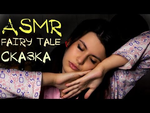 АСМР Сказка ✨ ASMR Fairy Tale