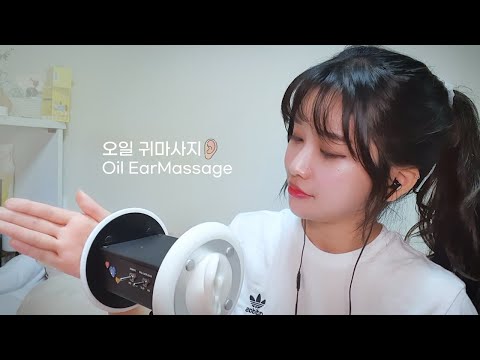 ASMR l 3DIO 오일 귀마사지는 처음이라.. / 3DIO Oil EarCleaning Massage