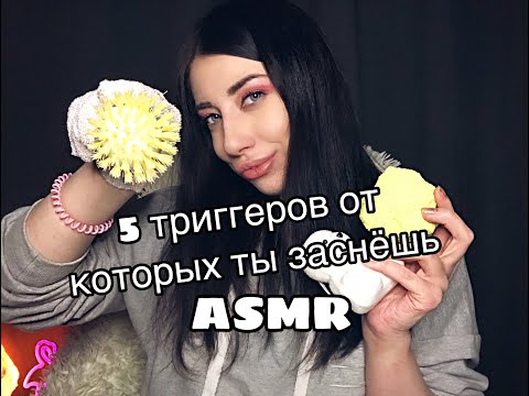 5 ТРИГГЕРОВ ДЛЯ СНА И МУРАШЕК / 5 TRIGGERS FOR SLEEP