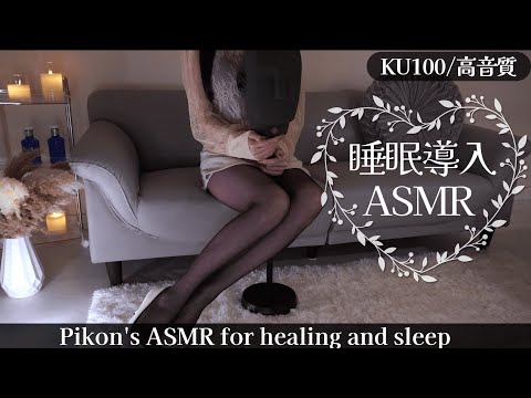 【KU100/ASMR】安眠確定の囁き♡耳かき睡眠導入/Earpick/deepsleep【網野ぴこん】