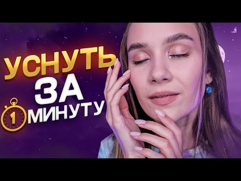 КАК УСНУТЬ ЗА 1 МИНУТУ, МЕДИТАЦИЯ, АУТОТРЕНИНГ АСМР, SLEEP IN 1 MINUTE MEDITATION AFFIRMATIONS ASMR