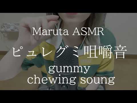 ピュレグミの咀嚼音／gummy chewing sound【asmr】