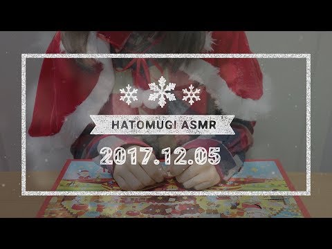 [Japanese ASMR] 20 days until Christmas 2017! / Eating sounds, Whispering