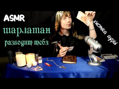 🔮АСМР шарлатанка разводит тебя ┃приворожит твою любовь ┃чистка ауры ┃неразборчивый шепот 🧹