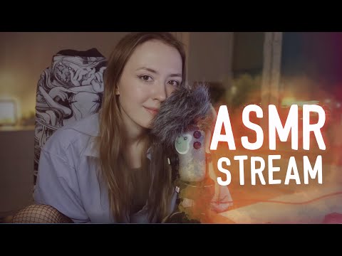 уютный асмр стрим [cozy asmr stream]