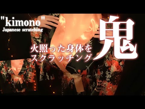 ASMR Japanese beauty "Kimono" scratching 鬼滅のスクラッチング