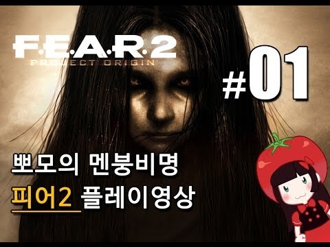 공포게임 피어2 F.E.A.R.2 뽀모의 멘붕비명초보 플레이영상 FEAR2 PROJECT ORIGIN #1