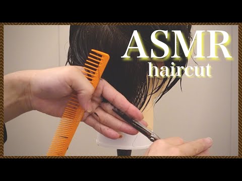 【ASMR/音フェチ】美容師のヘアカット〜仕上げまで/Hairdresser's haircut to finish