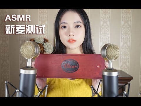 [ASMR] New Microphones Test