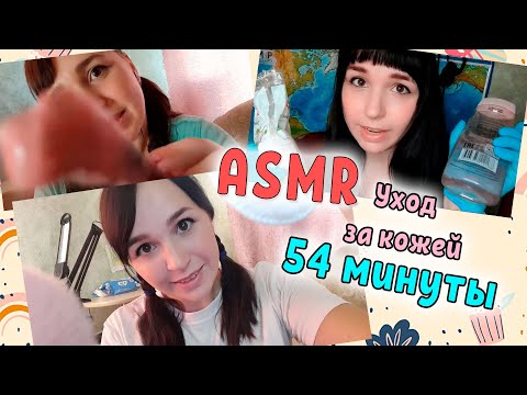 ASMR / АСМР Уход за лицом 54 минуты, Массаж лица / Care, Face massage / Масаж обличчя, Догляд