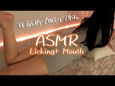 ASMR Extremely Trigger sleepy Ear licking+mouth 寝かしつけ耳舐め