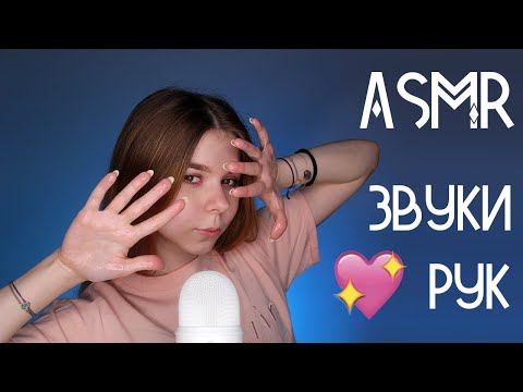 АСМР ЗВУКИ РУК | сухие, влажные| МАСЛО 🙏 | ASMR hand sounds | movements, oil