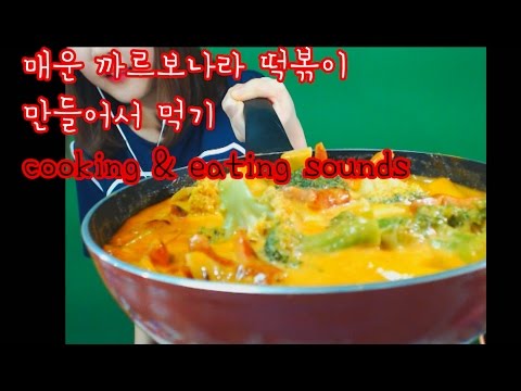 korean한국어asmr/매운 까르보나라 떡볶이 요리 먹방 이팅사운드/spicy carabonara tteobokki cooking&eating sounds/binuaral