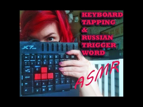 Binaural ASMR Keyboard Typing, Whispering, Sk, Russian trigger words for tingles and relaxation