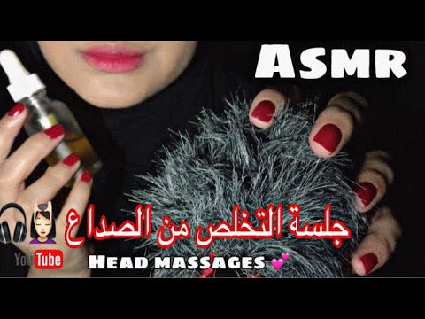Asmr Head Massage 💆🏻‍♀️💕- تخلص من الصداع و الارق في هذا الفيديو 🎧مع مساج للرأس