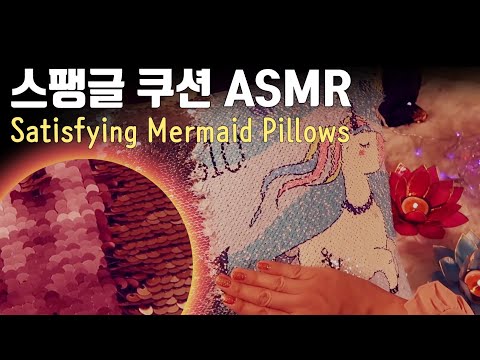 ASMR. Satisfying Sequin Mermaid Pillows 💜🦄