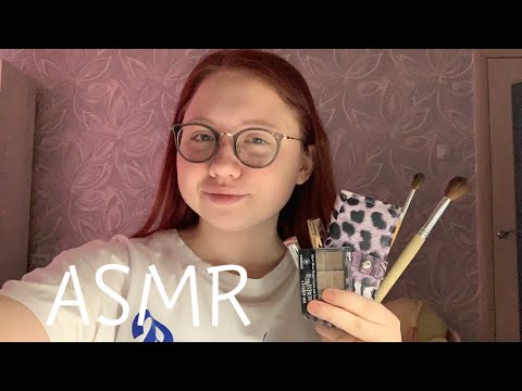 АСМР Сделаю тебе макияж|ASMR Makeup roleplay💄