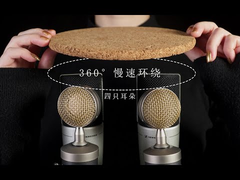 [ASMR] 头皮发麻~慢速、轻柔 | 环绕你新长出的四只耳朵 | Gently and Slowly | Tingles Around Your Four Ears