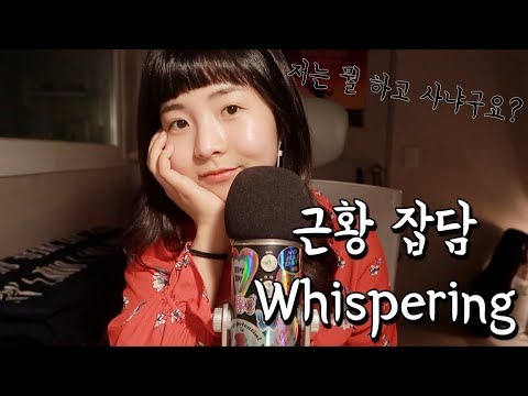 [한국어 Korean ASMR] 오랜만의 잡담 위스퍼링 Whispering
