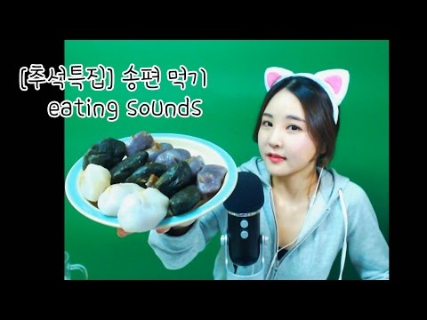korean한국어asmr/[추석특집]쫀득쫀득 송편 먹방 이팅사운드/ eating sounds/whispering/binaural