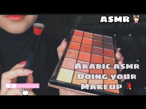 Arabic ASMR Doing your makeup 💄 |  اعملك ميكاب 💆🏻‍♀️💄