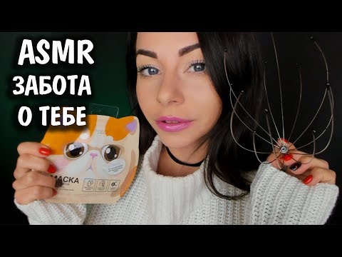 АСМР ЗАБОТА О ТЕБЕ перед сном 🍁 Массаж головы Персональное внимание 😴 ASMR YOU CARE Head massage