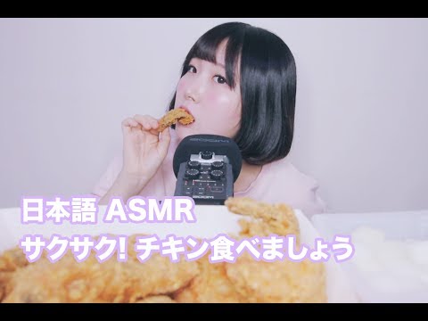 [日本語 ASMR, ASMR Japanese,音フェチ] サクサク! 韓国の黄金オリーブチキン食べましょう | Chicken Eating Sound