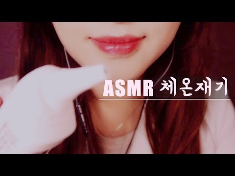 Korean ASMR. Let Me Check Your Temperature 👩🏻‍⚕️🌡