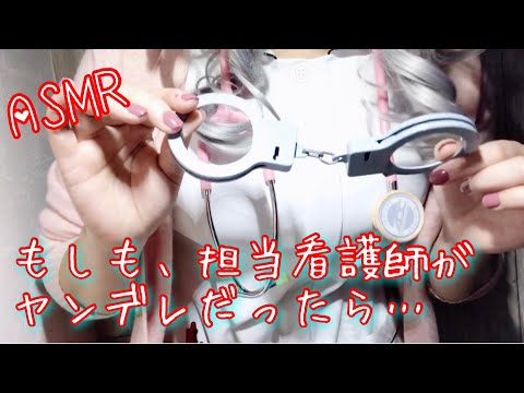 【ASMR】もしも、担当看護師がヤンデレだったら…… ／ If the nurse in charge was Yandere ... 【Role play】
