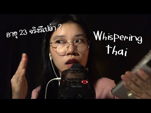 ASMR Thai Whispering พูดคุย "ตอบคำถาม"