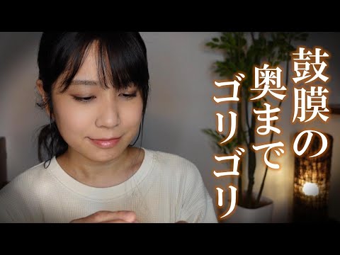 ASMR 鼓膜の奥までゴリゴリ耳かき 1時間【No Talking】