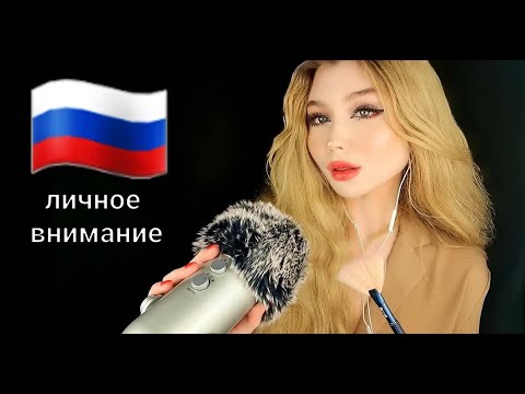 ASMR | PERSONAL ATTENTION IN RUSSIAN (РУССКИЙ)