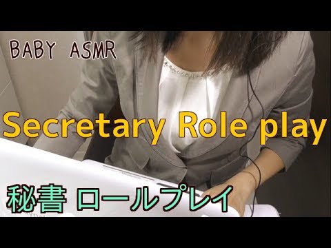 【音フェチ】Secretary Role play 〜社長秘書ロールプレイ〜【ASMR】