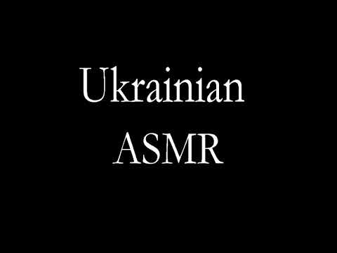 АСМР/ASMR Український нерозбірливий шепіт |Ukrainian ASMR Inaudible whisper  | Ukrainian ASMR