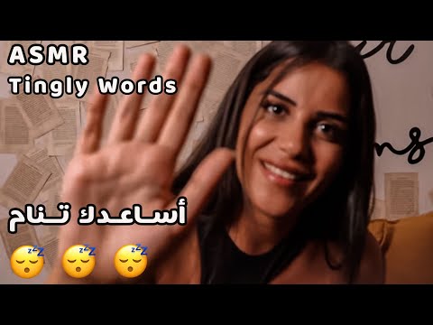 ASMR Tingly Words كلمات لما تسمعها رح تحس بشعور غريب ومريح